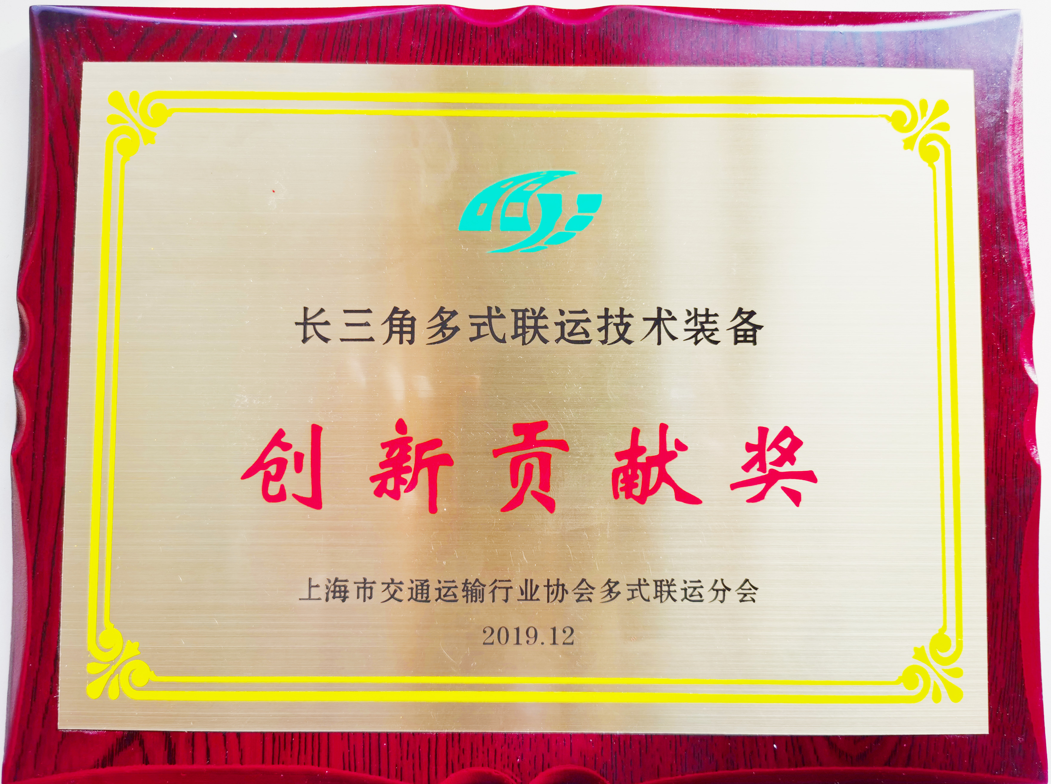 榮獲“長三角多式聯(lián)運技術(shù)裝備創(chuàng)新貢獻獎”