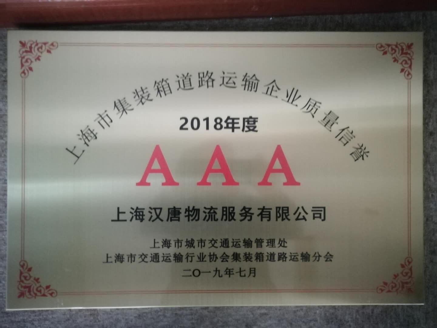 2018年上海市集裝箱道路運輸行業(yè)“AAA”企業(yè)